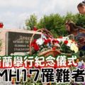 717荷蘭舉行紀念儀式哀悼MH17罹難者