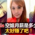 AirAsia空姐空少月薪是多少RM？看完後，你還會羨慕她們嗎？！