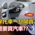 這個摩托車一旦開賣，誰還要買汽車！網友：好想要一台！！