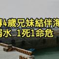 澎湖傳4歲兄妹結伴海邊戲水溺水1死1命危