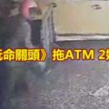 學《玩命關頭》拖ATM2嫌落網