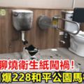 少年無聊燒衛生紙闖禍！引爆228和平公園馬桶