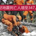 印尼龍目島強震死亡人數增至347人