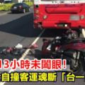 環島騎13小時未闔眼！重機騎士自撞客運魂斷「台一線444K」