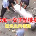 今天，萬達公寓一女子墜樓身亡，現場血肉模糊，女子死亡的具體原因，調查當中。