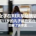 女子在RER車站跳軌自殺，兒子站身後目睹全過程慘案