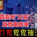 霹靂州「王城」的真實鬼故事，閣樓女鬼夜夜抽泣！當事人阿炳重提，也是感到毛骨悚然。