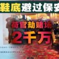 【全程曝光】男子刀藏鞋底避過保安，荷官劫賭場2千萬！