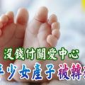 沒錢付關愛中心未成年少女產子被轉送他人