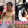 38歲富婆「迎娶」小15歲鮮肉，300萬令吉搞定公婆