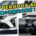 2018PERODUAALZA終極小改款正式發布！售價從RM51,490起跳！