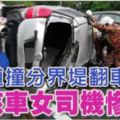 大道撞分界堤翻車休旅車女司機慘死男乘客重傷！