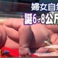 婦女自然產誕6.8公斤巨嬰