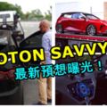 PROTONSAVVY18最新預想曝光！整體看上去極具科技感！