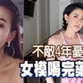 不敵4年憂鬱症女模喝完藥跳樓