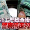 商人指上門檢查後警察偷走790萬