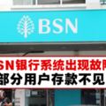 BSN銀行系統出現故障，用戶受促檢查戶口