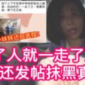 【這名婦女撞了人就一走了之】而且還發帖抹黑真相！請出來給女童家人一個交代！