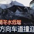 喝葛冬水危駕-駛反方向車道撞迎面車