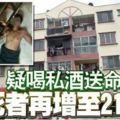 疑喝私酒送命死者再增至21人！