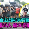 冒充合法貸款機構行騙-警捕33人破30宗騙案