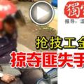 搶技工金項鏈-掠奪匪失手被捕