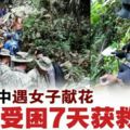 經7天搜救．砂州登山失蹤男找到了