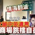 情海翻波妙齡女留中英遺言商場跳樓自盡。R.I.P