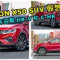 PROTONX50假想圖出爐！明年迎戰HR-V和C-HR！