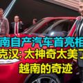 越南自產汽車首亮相還邀貝克漢來推介！