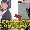 15年前母親抱她跳樓倖存如今她卻跳橋身亡