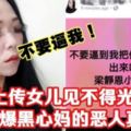 【女兒踢爆黑心媽真面目】多次給老公帶綠帽騙人說有癌症帶男子回家拍女兒見不得光的照片