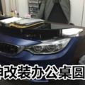 汽修員買不起BMW！超神改裝辦公桌圓夢網暴動想訂購