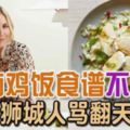 海南雞飯醬料加蜂蜜？英國廚師食譜被轟誤導