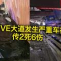 (多圖看）今日凌晨約4時NKVE大道發生嚴重車禍　傳2死6傷