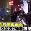 NKVE車禍2死10重傷6人南下出席婚禮遇死神攔路