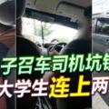 沙登15日-電子召車司機開高價騙車費，大學生連續「被坑」2次!