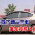 貪便宜買了輛二手車，誰知竟惹上「臟東西」......