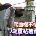 爬圍欄不慎觸電7歲童站著遭電殛