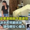 火海救3兒女單親媽媽今晨逝世，「你爸爸在外等我」