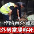 工作時意外觸電可憐外勞當場客死異鄉