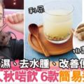 女士入秋啱飲6款簡易養生茶有助祛濕、去水腫、改善便秘（內附食譜）