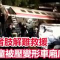 【普悠瑪18死】幼童被壓變形車廂底！死者肢解難救援