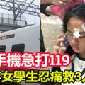 普悠瑪翻車！倖存女學生忍痛救3人撿手機急打119