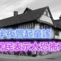 空宅半夜響起童謠，居民表示太恐怖，不敢去…