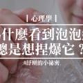 千年謎團終於解開！為什麼我們看到「氣泡布」總是想捏爆它？心理學家發現的紓壓小祕密！