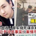 最新轟動【古來冷血連人帶車燒死謀殺案情】快看...死者妻子首次表態說出事實！真相是這樣？