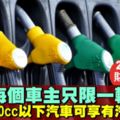 【2019財案】明年4月開起　排量1500cc以上汽車不享有汽油津貼