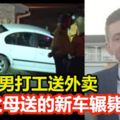 慟！父母送新車慶畢業18歲男開去打工反遭輾斃