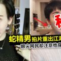 蛇精男臉蛋「再進化」沉寂2年再拍片!網民卻將重點放在他身後的桌上…